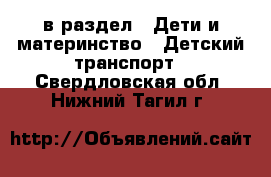  в раздел : Дети и материнство » Детский транспорт . Свердловская обл.,Нижний Тагил г.